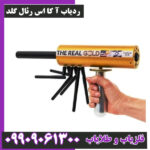 ردیاب آ کا اس رئال گلد