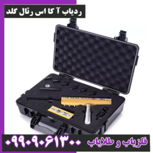 ردیاب آ کا اس رئال گلد