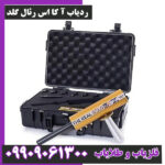 ردیاب آ کا اس رئال گلد