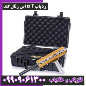 ردیاب آ کا اس رئال گلد