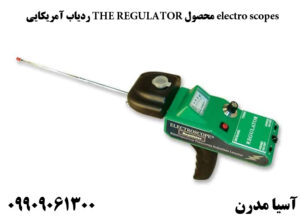 ردیاب آمریکایی THE REGULATOR محصول electro scopes