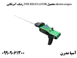 ردیاب آمریکایی THE REGULATOR محصول electro scopes