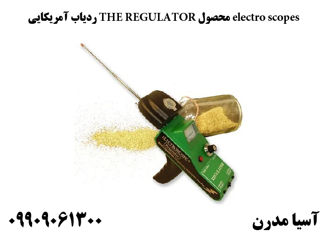 ردیاب آمریکایی THE REGULATOR محصول electro scopes