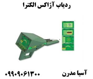 ردیاب آژاکس الکترا 09909061300