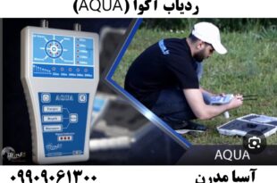 ردیاب آکوا (AQUA)09909061300