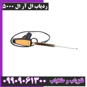 ردیاب ال آر ال 5000