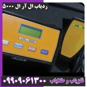 ردیاب ال آر ال 5000