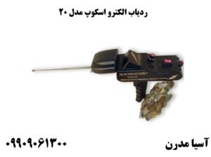 ردیاب الکترو اسکوپ مدل MODEL 20 ردیاب آمریکایی