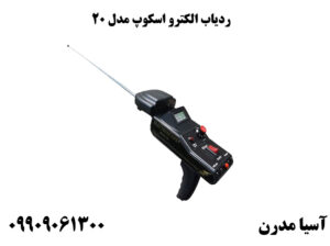ردیاب الکترو اسکوپ مدل MODEL 20 ردیاب آمریکایی