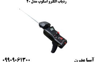 ردیاب الکترو اسکوپ مدل MODEL 20 ردیاب آمریکایی