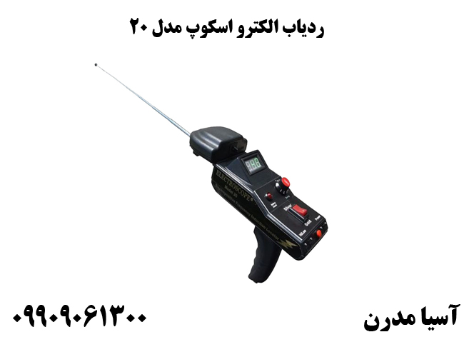 ردیاب الکترو اسکوپ مدل MODEL 20 ردیاب آمریکایی