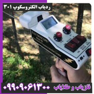 ردیاب الکتروسکوپ 301