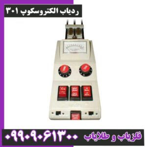 ردیاب الکتروسکوپ 301