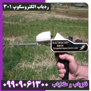 ردیاب الکتروسکوپ 301
