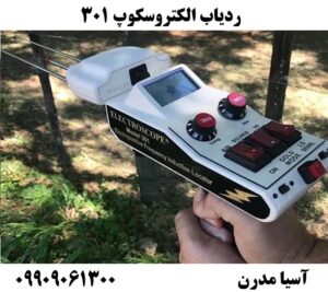 ردیاب الکتروسکوپ 30109909061300