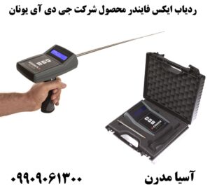 ردیاب ایکس فایندر محصول شرکت جی دی آی یونان