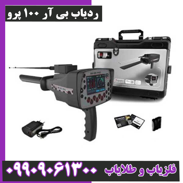 ردیاب بی آر 100 پرو
