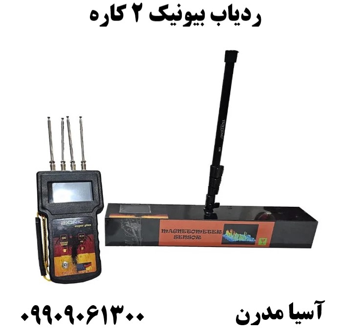 ردیاب بیونیک 2 کاره09909061300