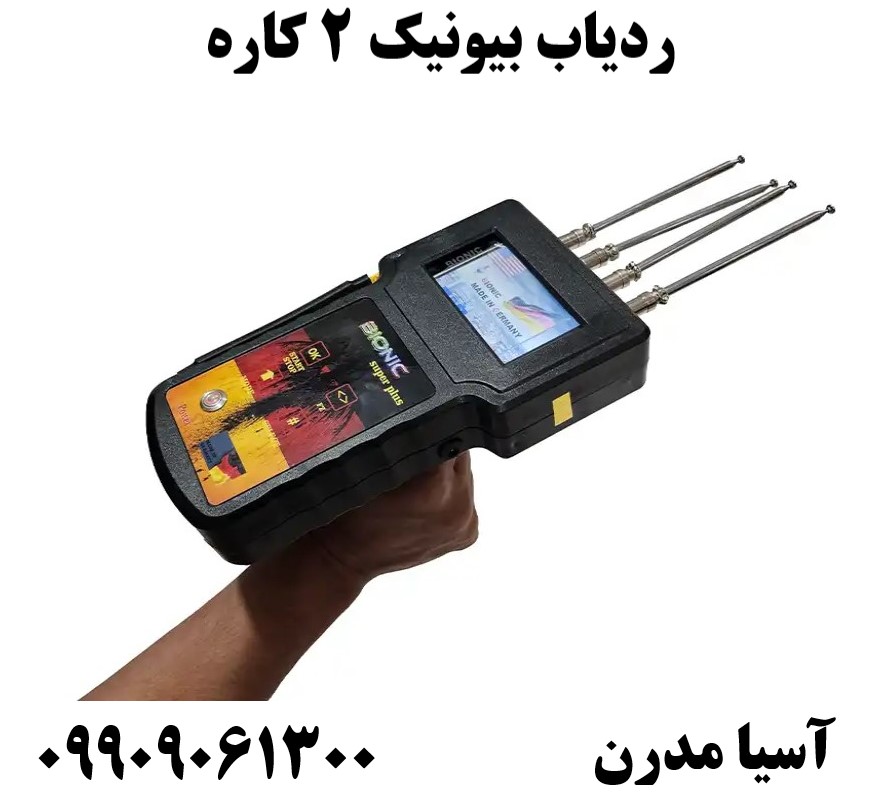 ردیاب بیونیک 2 کاره09909061300