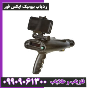 ردیاب بیونیک ایکس فور