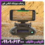 ردیاب بیونیک ایکس فور