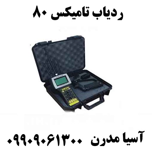 ردیاب تامیکس 8009909061300