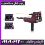 ردیاب تیتان 500 اسمارت