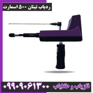 ردیاب تیتان 500 اسمارت