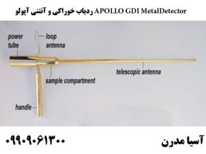 ردیاب خوراکی و آنتنی آپولو APOLLO GDI MetalDetector