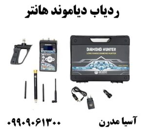 ردیاب دیاموند هانتر09909061300