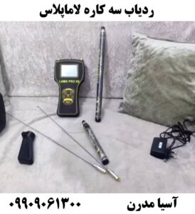 ردیاب سه کاره لاماپلاس09909061300