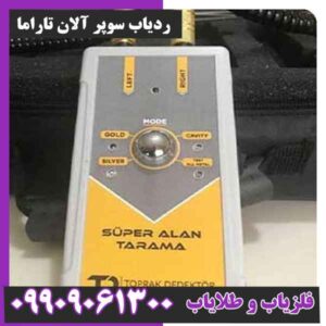 ردیاب سوپر آلان تاراما