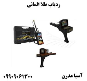 ردیاب طلا المانی09909061300