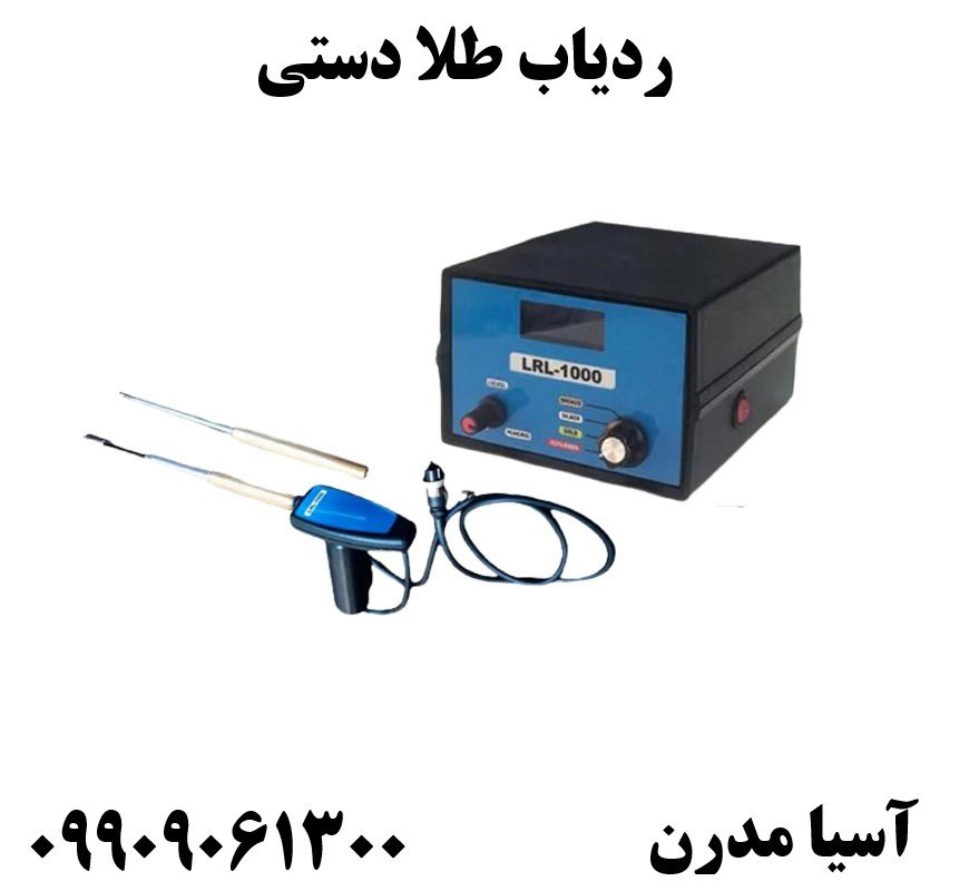 ردیاب طلا دستی 09909061300