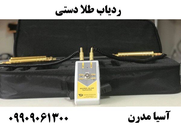 ردیاب طلا دستی 09909061300