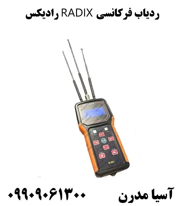 ردیاب فرکانسی RADIX رادیکس09909061300