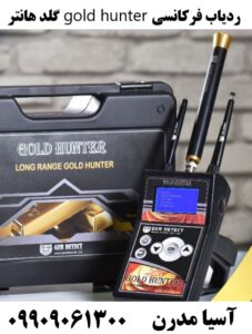 ردیاب فرکانسی gold hunter گلد هانتر 09909061300
