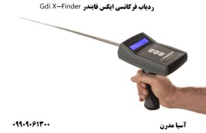 ردیاب فرکانسی ایکس فایندر Gdi X-Finder 09909061300