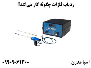 ردیاب فلزات چگونه کار می‌کند؟