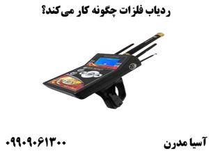 ردیاب فلزات چگونه کار می‌کند؟