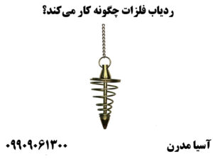 ردیاب فلزات چگونه کار می‌کند؟