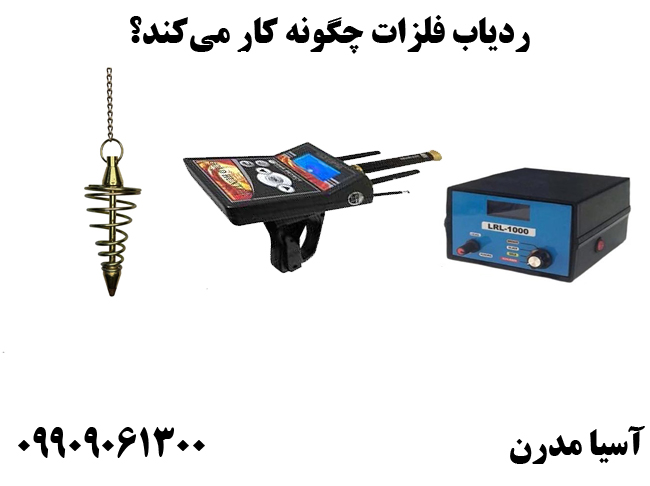 ردیاب فلزات چگونه کار می‌کند؟