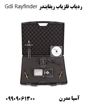 ردیاب فلزیاب ریفایندر Gdi Rayfinder09909061300