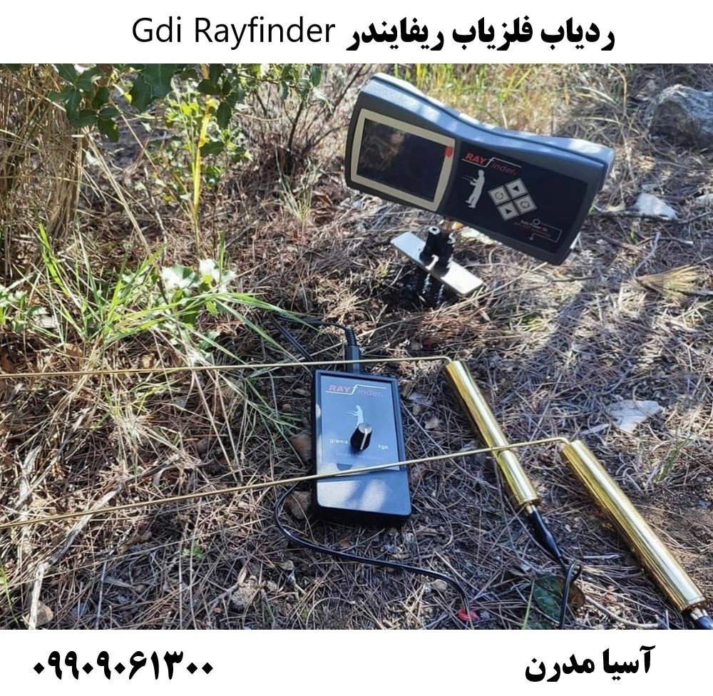 ردیاب فلزیاب ریفایندر Gdi Rayfinder09909061300