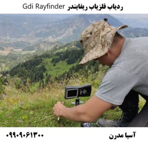 ردیاب فلزیاب ریفایندر Gdi Rayfinder 09909061300