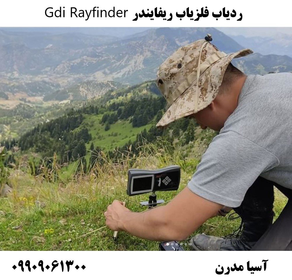 ردیاب فلزیاب ریفایندر Gdi Rayfinder09909061300