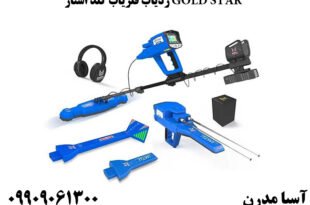 ردیاب فلزیاب گلد استار GOLD STAR