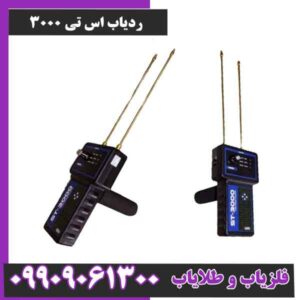 ردیاب فوق پیشرفته ی ترکیه ای st 3000
