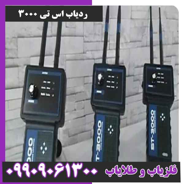 ردیاب فوق پیشرفته ی ترکیه ای st 3000