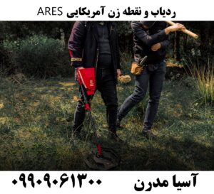 ردیاب و نقطه زن آمریکایی ARES 09909061300 09909061300